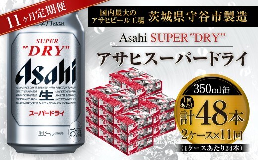 【 11ヶ月定期便 】 アサヒスーパードライ 350ml 24本 2ケース | お酒 酒 アルコール ビール 缶ビール 缶 晩酌 贅沢 旨味 香り コク 定期 定期配送 生ビール 辛口