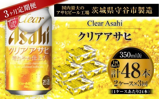 【 3ヶ月定期便 】 クリアアサヒ 350ml 24本 2ケース | お酒 酒 アルコール ビール 発泡酒 缶ビール 缶 晩酌 贅沢 旨味 香り コク 定期 定期配送