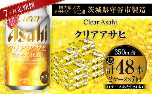 【 7ヶ月定期便 】 クリアアサヒ 350ml 24本 2ケース | お酒 酒 アルコール ビール 発泡酒 缶ビール 缶 晩酌 贅沢 旨味 香り コク 定期 定期配送
