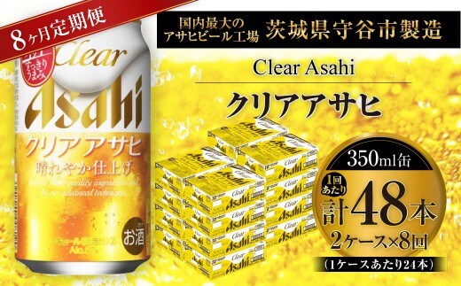 【 8ヶ月定期便 】 クリアアサヒ 350ml 24本 2ケース | お酒 酒 アルコール ビール 発泡酒 缶ビール 缶 晩酌 贅沢 旨味 香り コク 定期 定期配送
