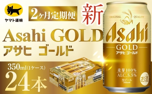 【 2ヶ月定期便 】 アサヒ ゴールド （ 合計48本 ） 350ml × 毎月1ケース ( 24本 ) = 計2回 お届け | ビール アサヒゴールド 缶ビール 缶 アルコール お酒 酒 飲酒 贈り物 ギフト 記念日 晩酌 家飲み コク キレ 定期 定期配送