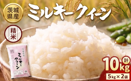 【令和7年産】茨城ミルキークイーン 10kg（5kg×2袋）【精米】 | お米 米 ミルキークィーン 茨城県産 白米 もちもち お弁当 おにぎり