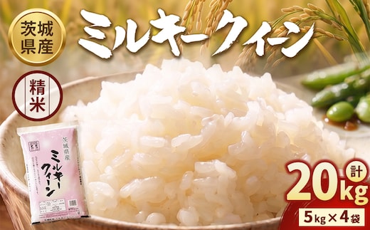 【令和7年産】茨城ミルキークイーン 20kg（5kg×4袋）【精米】 | お米 米 ミルキークィーン 茨城県産 白米 もちもち お弁当 おにぎり