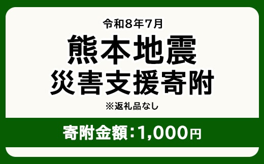 令和8年7月 熊本地方地震 災害支援寄附【災害応援寄附金】 (寄附金額：1,000円)【返礼品なし】※被災地のため、赤い羽根の共同募金会に当災害の支援金としてお預けします｜ 地震 災害 復興 支援 寄附 寄付