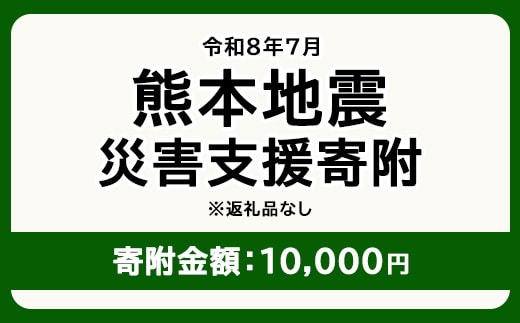 令和8年7月 熊本地方地震 災害支援寄附【災害応援寄附金】 (寄附金額：10,000円)【返礼品なし】※被災地のため、赤い羽根の共同募金会に当災害の支援金としてお預けします｜ 地震 災害 復興 支援 寄附 寄付