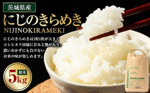 【先行予約】【令和8年産】茨城県産にじのきらめき 5kg ※2026年10月～発送 | 米 お米 おこめ コメ 白米 精米 ご飯 ごはん にじのきらめき 茨城県 守谷市