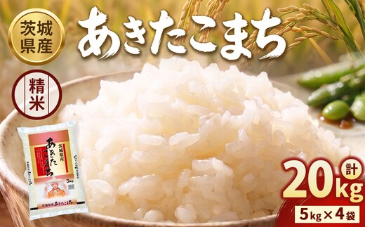 【令和8年産】茨城あきたこまち【精米】20kg（5kg×4袋） | お米 米 あきたこまち 茨城県産 白米 ブランド米 小分け