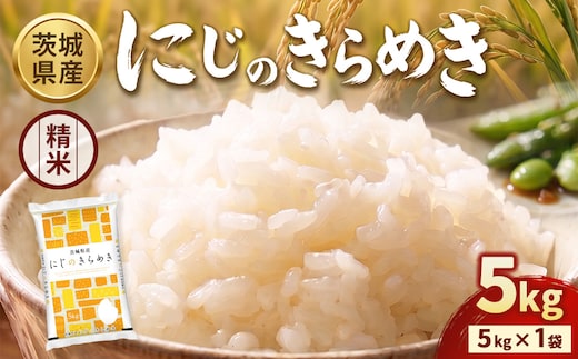 【令和8年産】【精米】茨城にじのきらめき5kg(5kg×1袋) ※2026年10月～発送 | 米 お米 おこめ コメ 白米 精米 ご飯 ごはん にじのきらめき 茨城県 守谷市