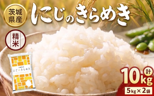 【令和8年産】【精米】茨城にじのきらめき10kg(5kg×2袋) ※2026年10月～発送 | 米 お米 おこめ コメ 白米 精米 ご飯 ごはん にじのきらめき 茨城県 守谷市