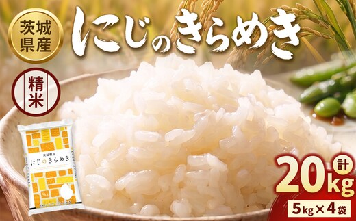【令和8年産】【精米】茨城にじのきらめき20kg(5kg×4袋) ※2026年10月～発送 | 米 お米 おこめ コメ 白米 精米 ご飯 ごはん にじのきらめき 茨城県 守谷市