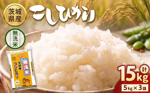 【令和8年産】茨城コシヒカリ【無洗米】 15kg（5kg×3袋） | お米 米 無洗米 こしひかり 茨城県産 白米 ブランド米 小分け