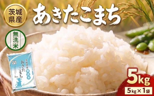 【令和8年産】茨城あきたこまち【無洗米】 5kg | お米 米 あきたこまち 茨城県産 白米 ブランド米 小分け