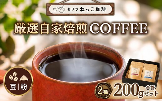 【選べる 豆 / 粉】ねっこ珈琲 厳選自家焙煎コーヒー 200g（100g×2種）飲み比べ | 珈琲 コーヒー コーヒー豆 飲み比べ 茨城県守谷市