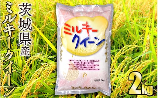 令和8年産 茨城ミルキークイーン 2kg（2kg×1袋）