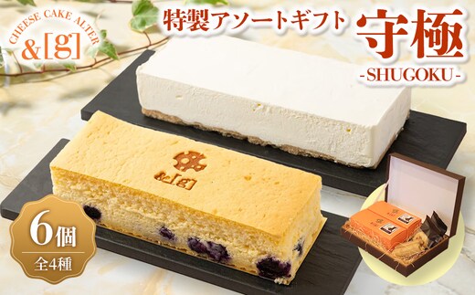 守極～SHUGOKU～ 特製 アソート ギフト | ケーキ チーズ スフレ レアチーズ タルト