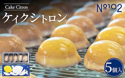 ケイクシトロン 5個入り | レモンケーキ 焼き菓子 洋菓子 個包装 お取り寄せ スイーツ 茨城県 守谷市