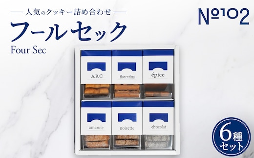 フールセック 人気6種類セット | クッキー フロランタン サブレ 焼き菓子 焼菓子 セット 詰め合わせ