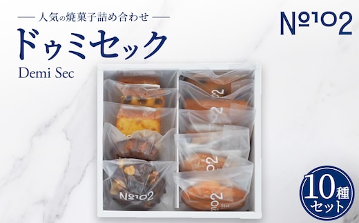 ドゥミセック 人気10種類セット | 個包装 フィナンシェ マドレーヌ ブラウニー ケイク ケーキ 焼き菓子 焼菓子 セット 詰め合わせ