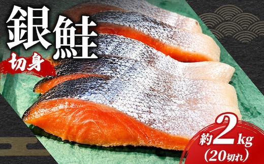 銀鮭 甘塩 切身 20切れ 約2kg | 定番 鮭 さけ サケ シャケ 魚 海鮮 魚介 鮭切身 朝食 お弁当 おかず 簡単調理