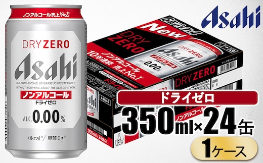 アサヒ ドライゼロ 350ml 1ケース（24本） | ノンアル ビールテイスト アサヒビール
