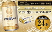 アサヒ　マルエフ　350ml 24本