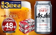 アサヒ 究極の辛口スーパードライ 350ml×48本 酒 お酒 アルコール 辛口ビール 生ビール アサヒビール スーパードライ 24缶 2箱 缶ビール 内祝い 茨城県 守谷市