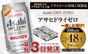 アサヒ ドライゼロ 350ml缶 24本入り 2ケース ノンアルコールビール ノンアルコール ノンアル ノンアルビール 糖質ゼロ 糖質 糖質制限 カロリーゼロ ゼロカロリー  ギフト 茨城県 守谷市