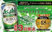 アサヒ スタイルフリー＜生＞ 350ml缶 24本入 2ケース
