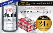 アサヒスーパードライ 350ml缶 24本入 1ケース 3ヶ月に1回×4回便（定期便）