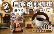 【豆】【訳あり】自家焙煎 珈琲 豆 400g アメリカン ブレンドコーヒー