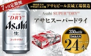 【7ヶ月定期便】ビール アサヒ スーパードライ 350ml 24本 1ケース×7ヶ月 究極の辛口