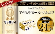 【2ヶ月定期便】アサヒ 生ビール マルエフ 500ml缶 24本 1ケース×2ヶ月