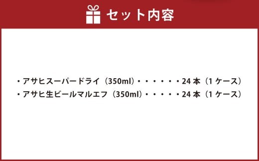 アサヒ スーパードライ 350ml缶×24本+アサヒ 生ビール マルエフ 350ml