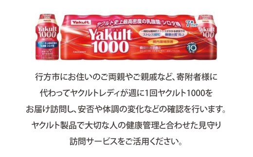 DA-1 ☆行方市内限定☆【ヤクルト配達見守り訪問】ヤクルト1000（7本