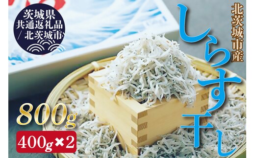 【茨城県共通返礼品／北茨城市】しらす干し 天日乾燥 約400g×2(DP-1-1)