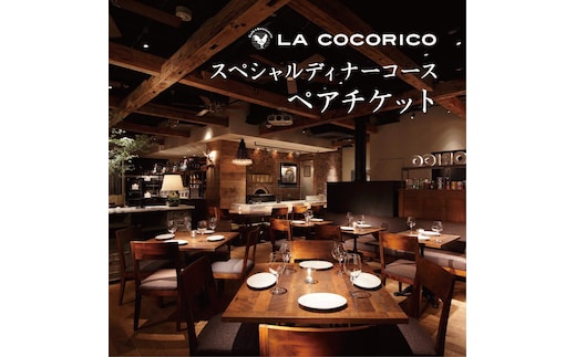 AP-1 Cafe＆Rotisserie LA COCORICOで行方市を味わう【スペシャルディナーコース+シャンパン】ペアチケット1枚