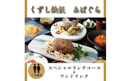 AP-2 くずし鉄板 あばぐらで行方市を味わう【スペシャルランチコース+ワンドリンク】ペアチケット1枚
