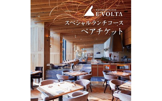 AP-3 RISTORANTE&BAR EVOLTAで行方市を味わう【スペシャルランチコース+ワンドリンク】ペアチケット1枚