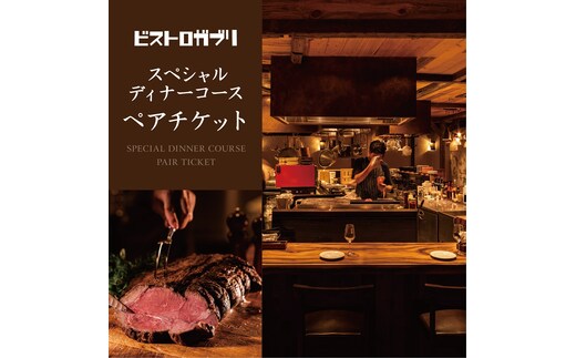 AP-4 ビストロガブリで行方市を味わう【スペシャルディナーコース+ワンドリンク】ペアチケット1枚