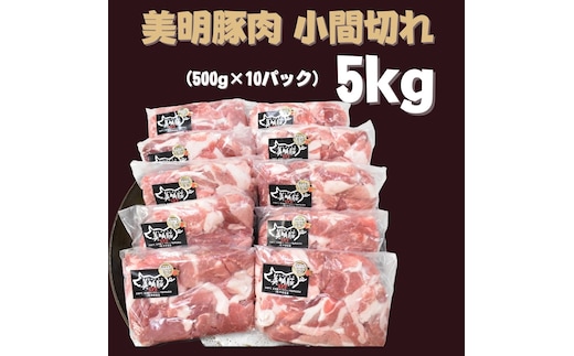 【美明豚】小間切れ 計5kg(約500g×10パック)｜肉 お肉 小間切れ 豚肉 美明豚 豚 焼き肉 焼肉 すき焼き 煮物 茨城県 行方市(DH-5-1)