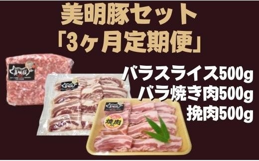 DH-17 3ヶ月定期便【美明豚セット】 バラスライス＆バラ焼き肉＆挽肉 計1.5kg×3回