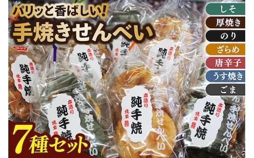 Q-1 パリッと香ばしい！手焼きせんべい 7種セット