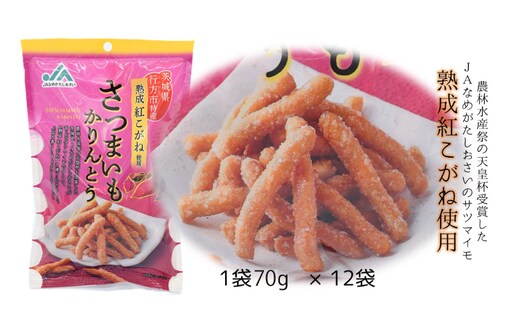 【2025年1月より順次発送】【熟成紅こがね使用】さつまいもかりんとう 70g×12袋(AE-16)