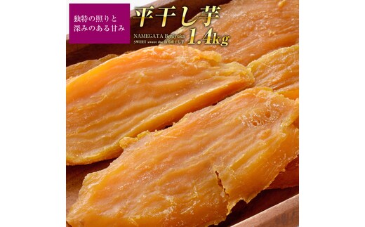 AE-30 『天皇杯受賞』さつま芋使用 紅優甘平干し芋1.4kg