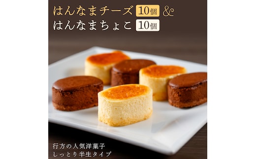 はんなまチーズ10個＆はんなまちょこ10個｜デザート スイーツ チーズ チョコ はんなま はんなまチーズ はんなまチョコ 人気 送料無料 茨城県 行方市(H-17-1)