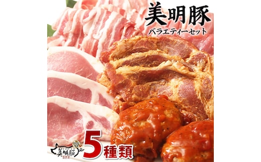 J-1 【美明豚】バラエティーセット