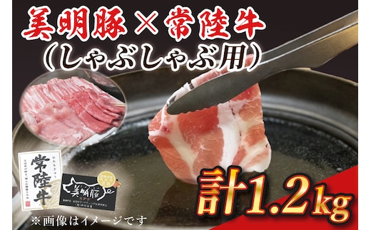 J-3 美明豚×常陸牛（しゃぶしゃぶ用）1.2kg