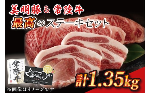 J-5 美明豚＆常陸牛 最高のステーキセット