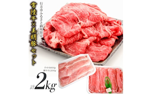 J-7 【美明豚×常陸牛】2kgスライスセットB（美明豚もも1200g×常陸牛もも800g）