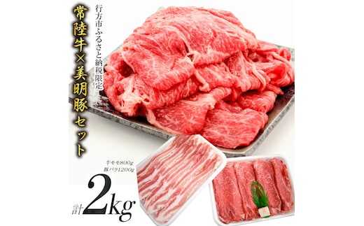 J-8 【美明豚×常陸牛】2kgスライスセットA（美明豚バラ1200g×常陸牛もも800g）